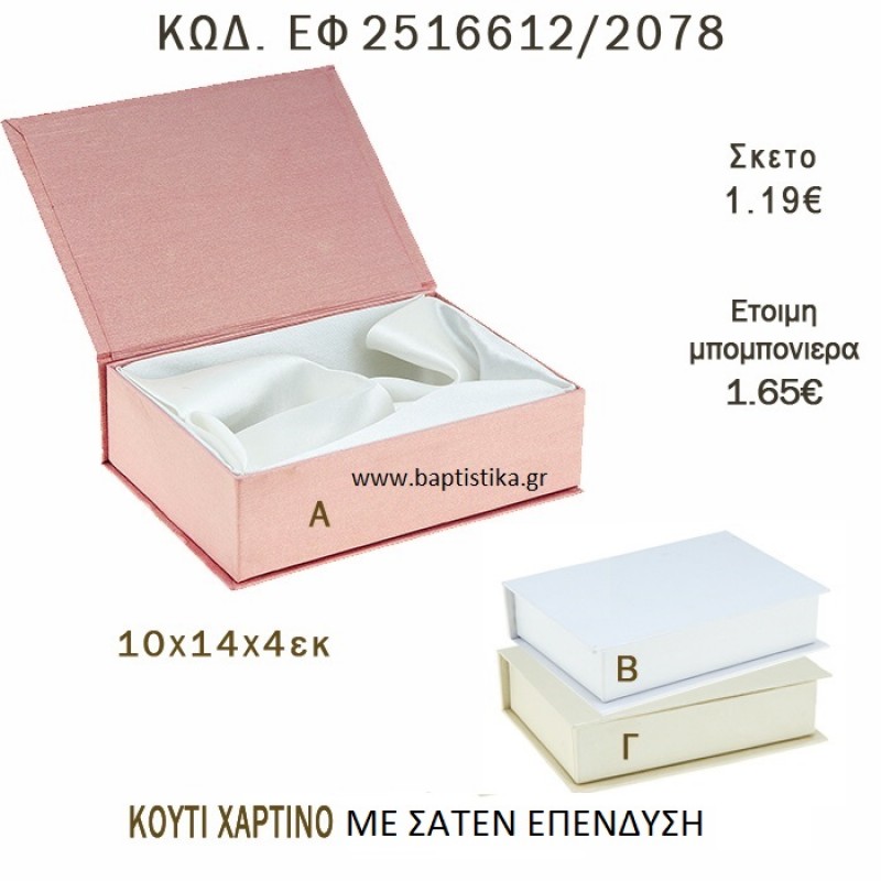 ΚΟΥΤΙ ΧΑΡΤΙΝΟ ΜΕ ΣΑΤΕΝ ΕΠΕΝΔΥΣΗ ΜΠΟΜΠΟΝΙΕΡΑ - ΔΩΡΟ EF-2516612-2078